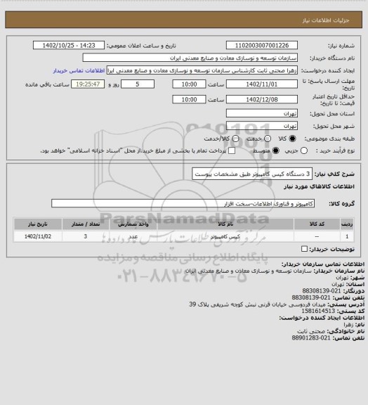 استعلام 3 دستگاه کیس کامپیوتر طبق مشخصات پیوست