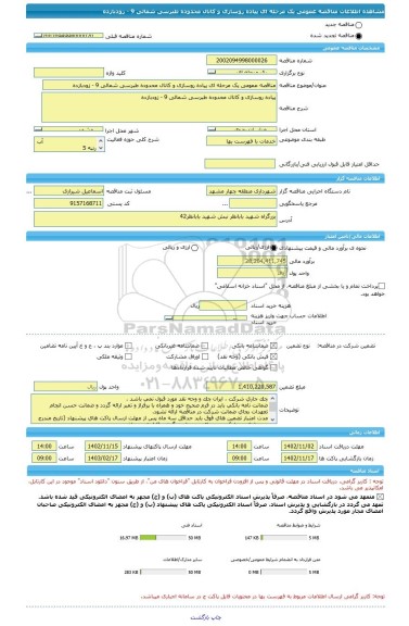 مناقصه، مناقصه عمومی یک مرحله ای پیاده روسازی و کانال محدوده طبرسی شمالی 9 - زودبازده