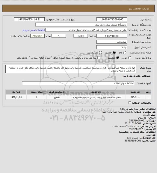 استعلام قرارداد 2 ساله میباشد.متن قرارداد پیوست میباشد. شرکت باید مجوز افتا داشته باشد.شرکت باید دارای دفتر فنی در منطقه آزاد اروند داشته باشد .