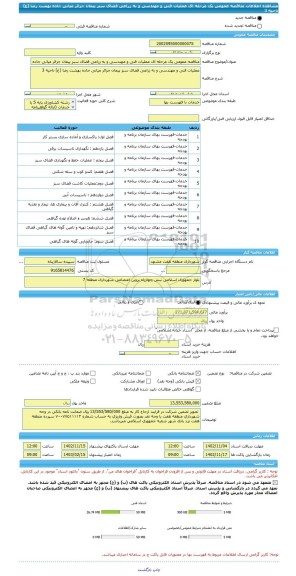 مناقصه، مناقصه عمومی یک مرحله ای عملیات فنی و مهندسی و به زراعی فضای سبز پیمان جزائر میانی جاده بهشت رضا (ع) ناحیه 3