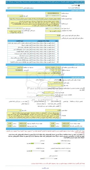 مناقصه، مناقصه عمومی همزمان با ارزیابی (یکپارچه) یک مرحله ای عملیات اجرایی اصلاح و توسعه شبکه توزیع آب روستای شیو شهرستان پارسیان