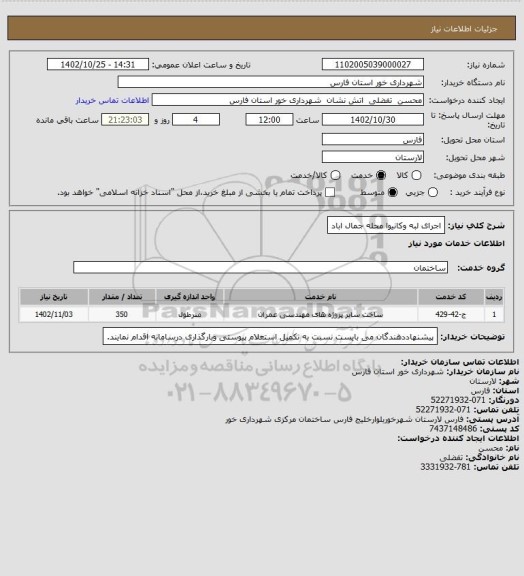 استعلام اجرای لبه وکانیوا محله جمال اباد