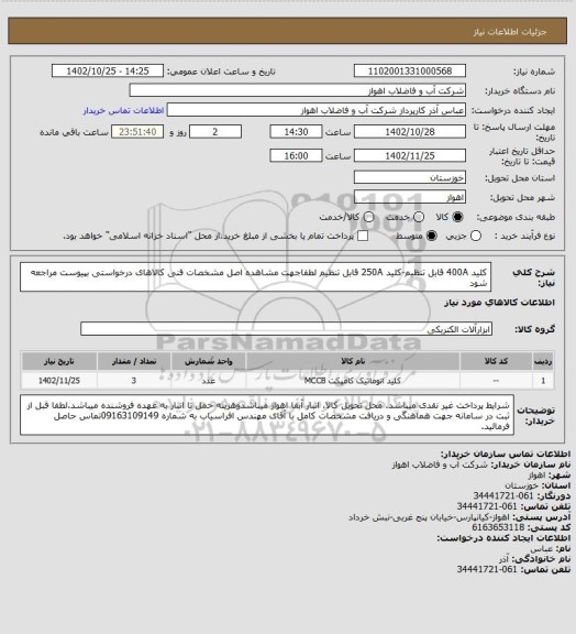 استعلام کلید 400A قابل تنظیم-کلید 250A قابل تنظیم 
لطفاجهت مشاهده اصل مشخصات فنی کالاهای درخواستی بپیوست مراجعه شود