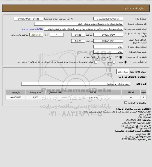 استعلام ست دیالیز
