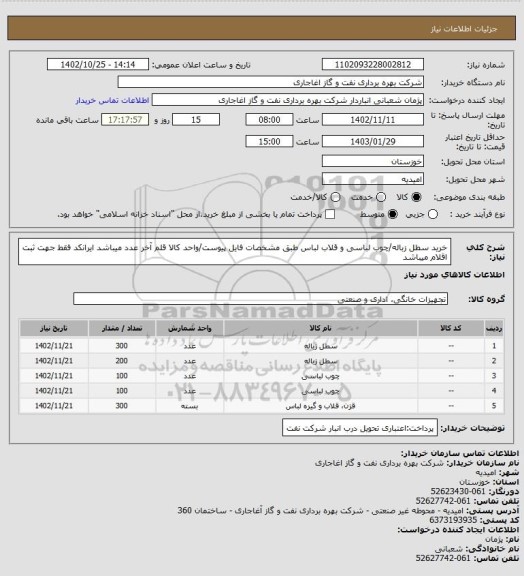 استعلام خرید سطل زباله/چوب لباسی و قلاب لباس طبق مشخصات فایل پیوست/واحد کالا قلم آخر عدد میباشد
ایرانکد فقط جهت ثبت اقلام میباشد