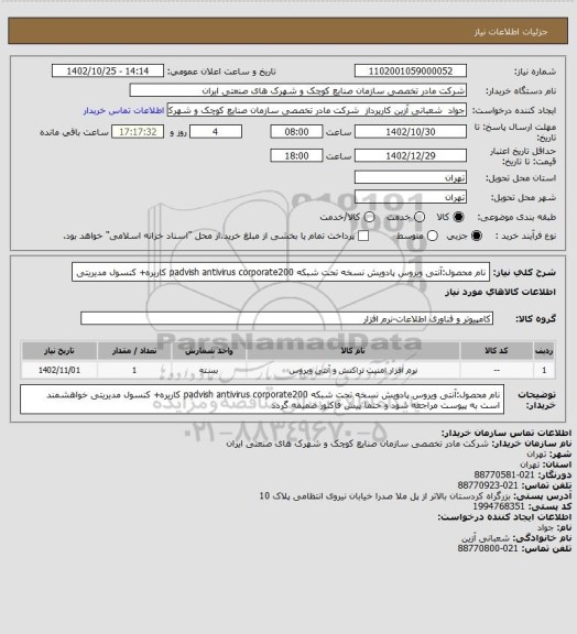 استعلام نام محصول:آنتی ویروس پادویش نسخه تحت شبکه    padvish antivirus corporate200 کاریره+ کنسول مدیریتی