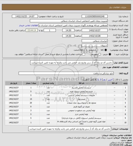 استعلام داشتن آی مد وکد آی آر سی وتاریخ بلند الزامی می باشد وکرایه به عهده تامین کننده میباشد
