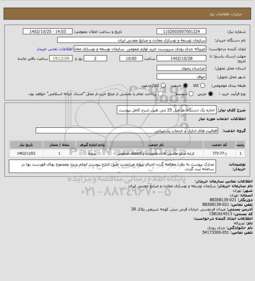 استعلام اجاره یک دستگاه جرثقیل 25 تنی طبق شرح کامل پیوست