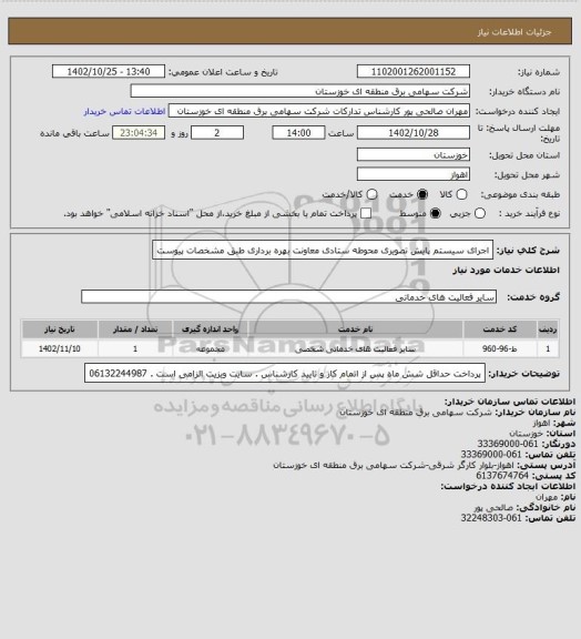 استعلام اجرای سیستم پایش تصویری محوطه ستادی معاونت بهره برداری طبق مشخصات پیوست