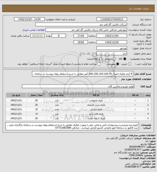 استعلام 5 آیتم باطری اتمیک 70-100-120-150-200 آمپر مطابق با شرح استعلام بهای پیوست در سامانه .
