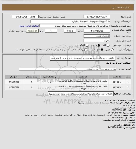 استعلام واگذاری اجاره مکان داروخانه سرپایی بیمارستان امام خمینی (ره) چایپاره