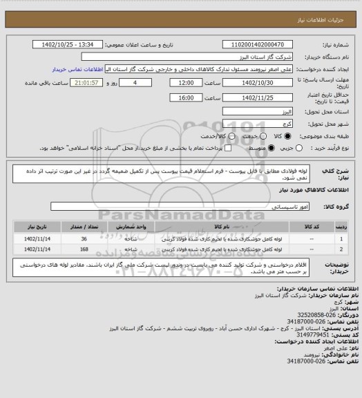 استعلام لوله فولادی مطابق با فایل پیوست - فرم استعلام قیمت پیوست پس از تکمیل ضمیمه گردد در غیر این صورت ترتیب اثر داده نمی شود.