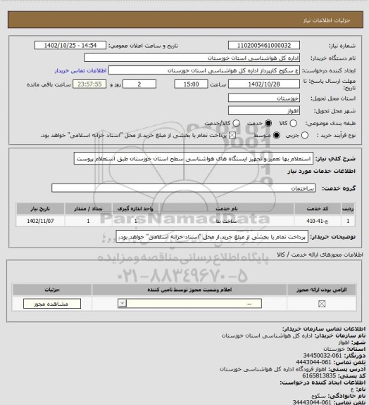 استعلام استعلام بها تعمیر و تجهیز ایستگاه های هواشناسی سطح استان خوزستان طبق استعلام پیوست
