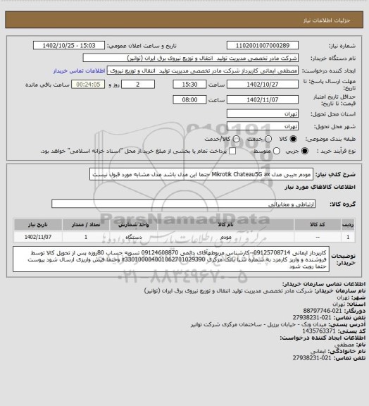 استعلام مودم جیبی مدل Mikrotik Chateau5G ax حتما این مدل باشد مدل مشابه مورد قبول نیست