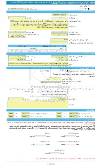 مناقصه، مناقصه عمومی همزمان با ارزیابی (یکپارچه) یک مرحله ای خرید لوازم یدکی تاپ اورهال (سرویس 6000 ساعت)، دستمزد مونتاژ، هزینه حمل دو دستگاه دیزل ژنراتور کامینز kta50G