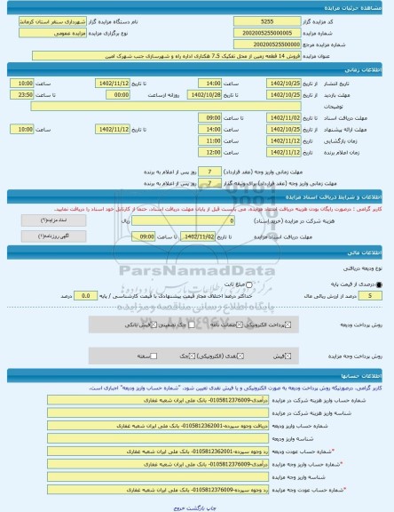 مزایده ، فروش 14 قطعه زمین از محل تفکیک 7.5 هکتاری اداره راه و شهرسازی جنب شهرک امین  -مزایده زمین  - استان کرمانشاه