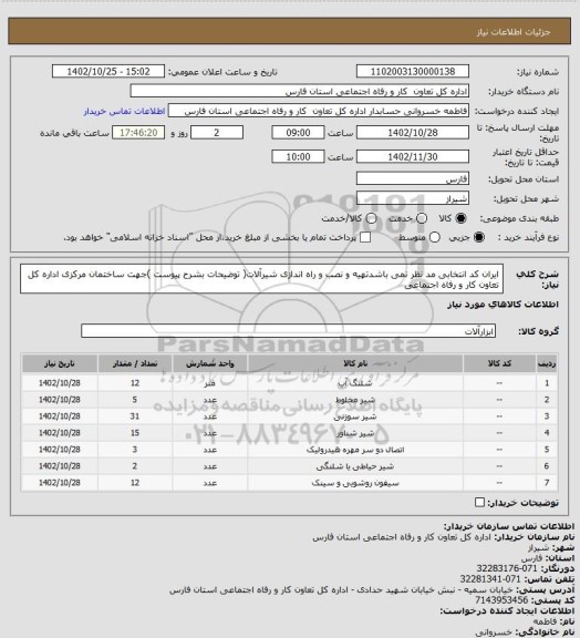استعلام ایران کد انتخابی مد نظر نمی باشدتهیه و نصب و راه اندازی شیرآلات( توضیحات بشرح پیوست )جهت ساختمان مرکزی اداره کل تعاون کار و رفاه اجتماعی