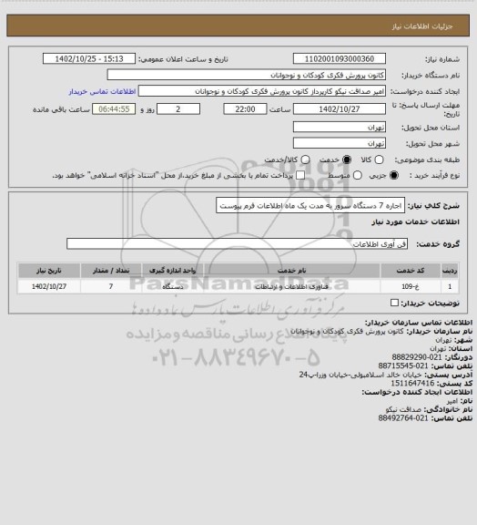 استعلام اجاره  7 دستگاه سرور به مدت یک ماه
اطلاعات فرم پیوست