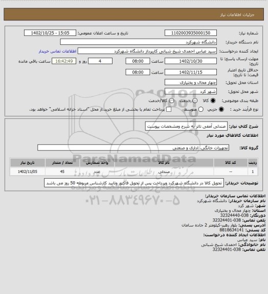 استعلام صندلی آمفی تاتر به شرح ومشخصات پیوست