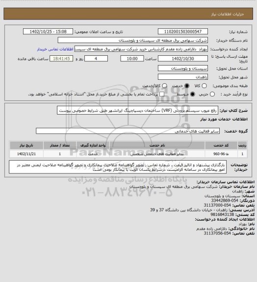 استعلام رفع عیوب سیستم برودتی (VRF) ساختمان دیسپاچینگ ایرانشهر طبق شرایط خصوصی پیوست