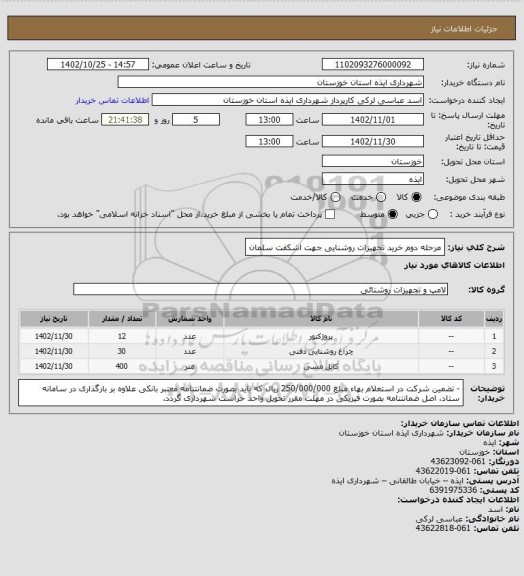 استعلام مرحله دوم خرید تجهیزات روشنایی جهت اشکفت سلمان