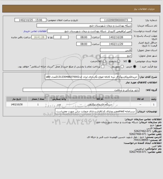 استعلام خریدالکتروکاردیوگراف سه کاناله امواج نگاردارای ایران کد2131230488270002مدل a80