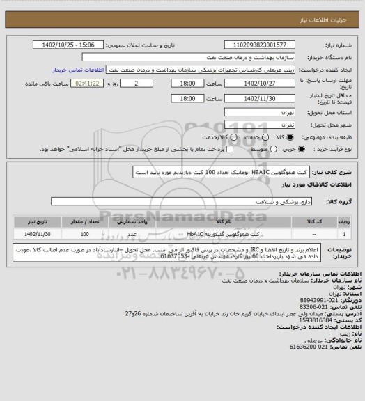 استعلام کیت هموگلوبین HBA1C اتوماتیک
تعداد 100 کیت
دیازیدیم مورد تایید است