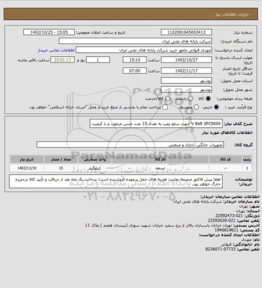 استعلام V Belt SPC5000 جهت سلج پمپ به تعداد 15 عدد جنس مرغوب و با کیفیت