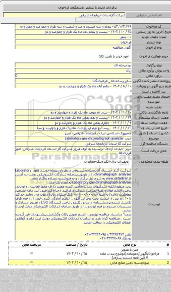 مناقصه, خرید Laboratory gas chromatograph analyzer