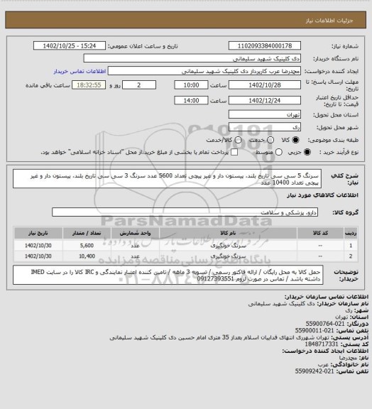 استعلام سرنگ 5 سی سی تاریخ بلند، پیستون دار و غیر پیچی تعداد 5600  عدد
سرنگ 3 سی سی تاریخ بلند، پیستون دار و غیر پیچی تعداد 10400 عدد