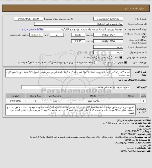 استعلام تعداد ۳ سری کامل کیت کارتریج مدل hp ۴۱۶ a اورجینال
کیت ۴ رنگ (مشکی،زرد،آبی،قرمز)
تحویل کالا، فقط طی یک روز کاری می باشد.