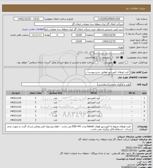 استعلام کیت اورهال کمپرسور مطابق شرح پیوست .