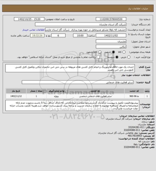استعلام احداث یک مورد اتاقک مانیتورینگ و انجام کابل کشی های مربوطه در سی جی اس حاتمیان تنکابن وتکمیل کابل کشی کنتورسی جی اس رامسر