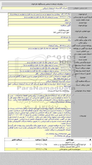 مناقصه, تامین قطعات و اتصالات ، نصب و راه اندازی و تعویض و تثبیت کنتور و رگلاتور مشترکین جز شهرستان های مح