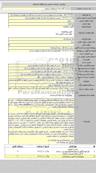 مناقصه, تامین قطعات و اتصالات ،  نصب و راه اندازی و تعویض و تثبیت کنتور و رگلاتور مشترکین جز شهرستان های  مح