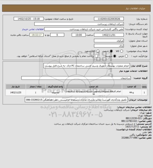 استعلام انجام عملیات بهسازی تابلوبرق وسیم کشی ساختمان PC اراک -به شرح فایل پیوست