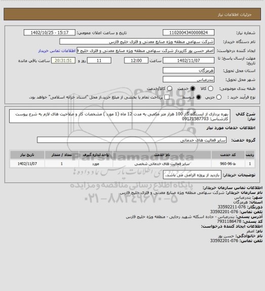 استعلام بهره برداری از ایستگاه گاز 100 هزار متر مکعبی به مدت 12 ماه (1 مورد ) مشخصات کار و صلاحیت های لازم به شرح پیوست کارشناس: 09171587703
