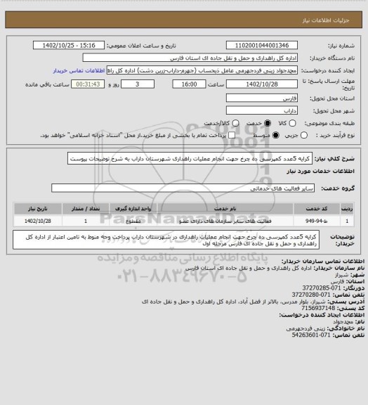 استعلام کرایه 5عدد کمپرسی ده چرخ جهت انجام عملیات راهداری شهرستان داراب به شرح توضیحات پیوست