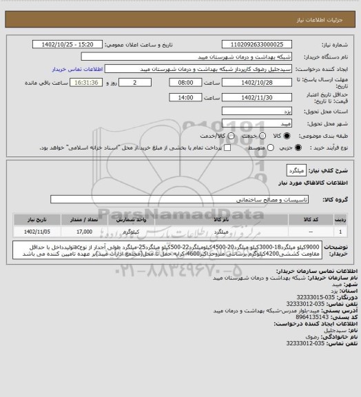 استعلام میلگرد