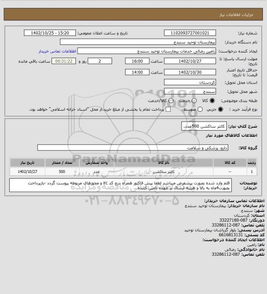 استعلام کاتتر ساکشن 500عدد.