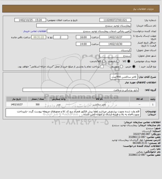 استعلام کاتتر ساکشن     500عدد.