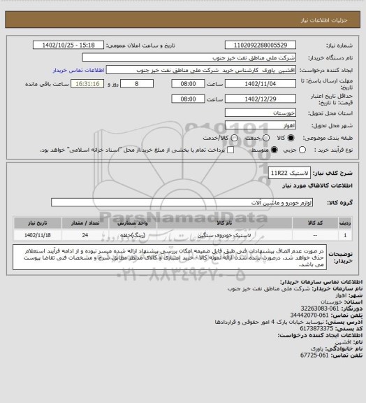 استعلام لاستیک 11R22