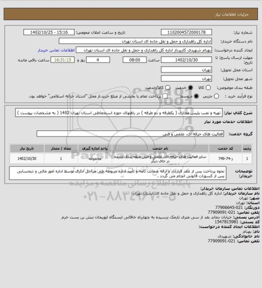 استعلام تهیه و نصب پلیس مجازی ( یکطرفه و دو طرفه ) در راههای حوزه استحفاظی استان تهران 1402 ( به مشخصات پیوست )
