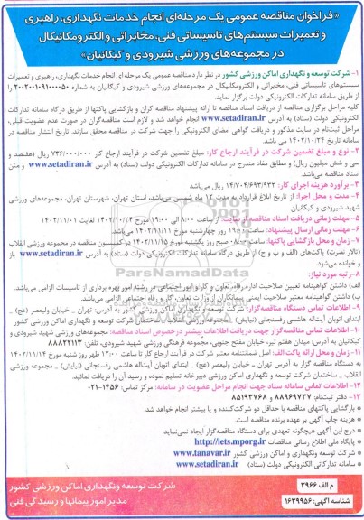 مناقصه انجام خدمات نگهداری،راهبری و تعمیرات سیستم های تاسیسات فنی، مخابراتی....