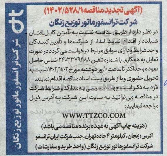 تجدید مناقصه تامین کابل افشان شیلددار