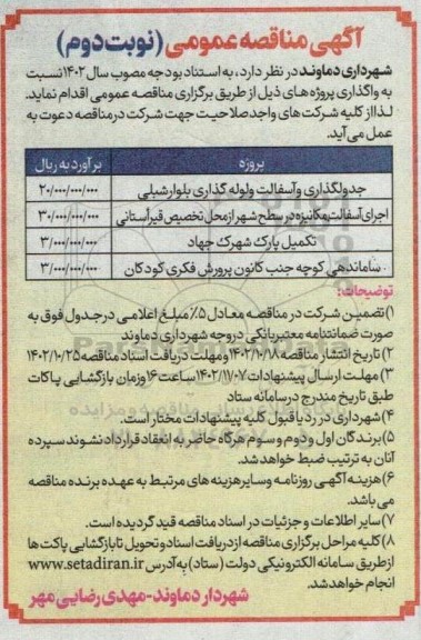 مناقصه جدولگذاری و آسفالت و لوله گذاری بلوار شبلی و ... نوبت دوم 