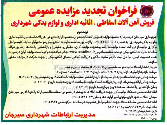 تجدید مزایده  فروش آهن آلات اسقاطی، اثاثیه اداری و لوازم یدکی ـ نوبت دوم