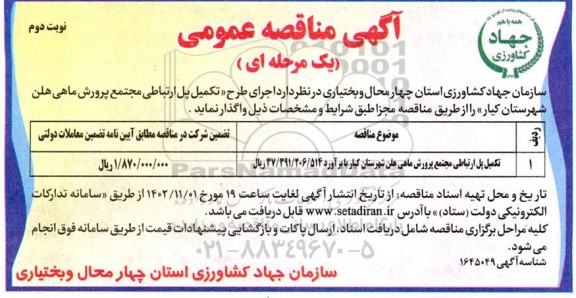 مناقصه عمومی اجرای طرح تکمیل پل ارتباطی مجتمع پرورش ماهی هلن 