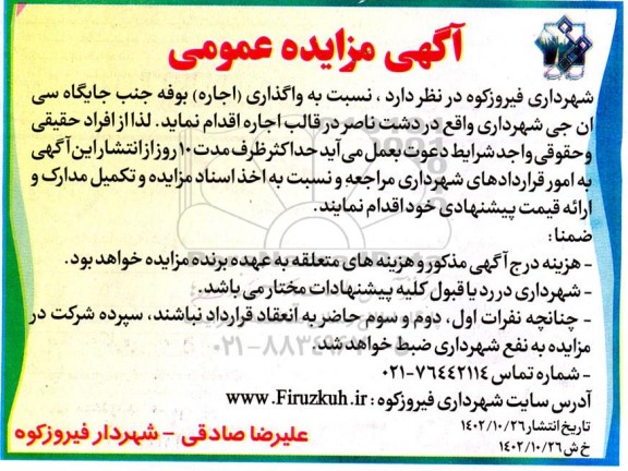 مزایده واگذاری (اجاره ) بوفه جنب جایگاه سی ان جی 
