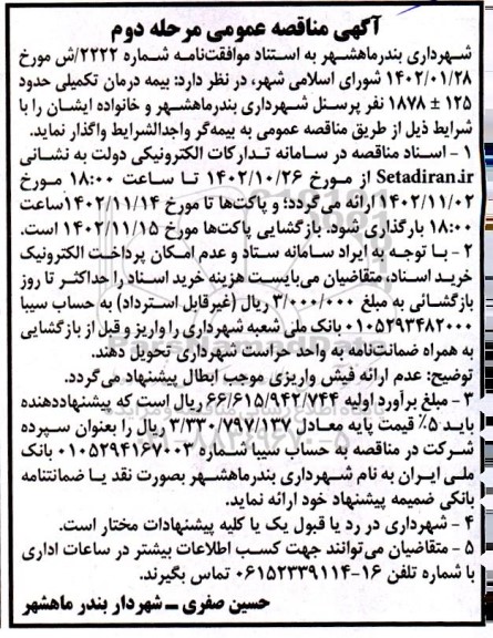 مرحله دوم مناقصه بیمه درمان تکمیلی حدود 125 ± 1878  نفر پرسنل 